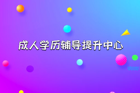 怎樣才能專(zhuān)升本